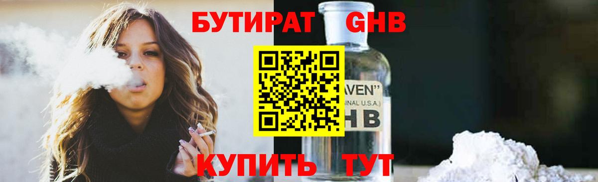 БУТИРАТ Butirat Реутов